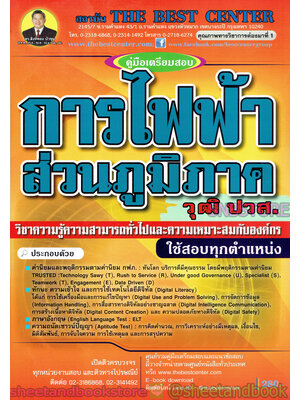 คู่มือแนวข้อสอบ การไฟฟ้าส่วนภูมิภาค วุฒิ ปวส. วิชาความรู้ความสามารถทั่วไปและความเหมาะสมกับองค์กร PK1978