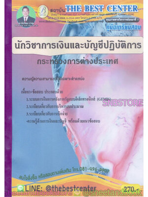 คู่มือแนวข้อสอบ นักวิชาการเงินและบัญชีปฏิบัติการ กระทรวงการต่างประเทศ ปี 2563 PK2019