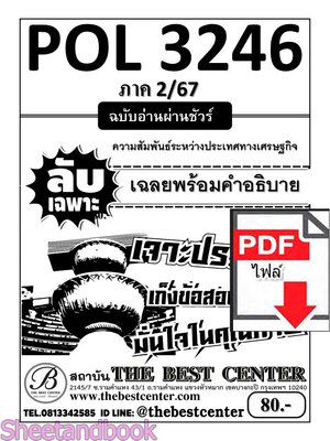 (ไฟล์ดาวโหลด) PDF ชีทราม ลับเฉพาะ POL3246 ความสัมพันธ์ระหว่างประเทศทางเศรษฐกิจ Sheetandbook PKES0294
