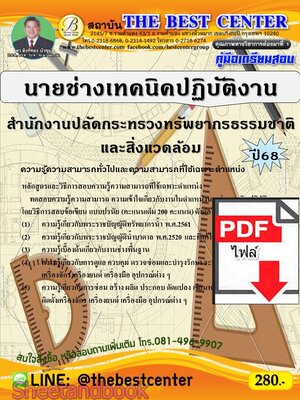 (ไฟล์ดาวโหลด) PDF คู่มือเตรียมสอบ ช่างเทคนิคปฏิบัติงาน สำนักงานปลัดกระทรวงทรัพยากรธรรมชาติและสิ่งแวดล้อม ปี68 PKE5590