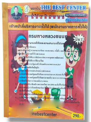 คู่มือเตรียมสอบ เจ้าหน้าที่บริหารงานทั่วไป พนักงานราชการทั่วไป กรมทางหลวงชนบท PK2823 เนื้อหา+แนวข้อสอบ sheetandbook