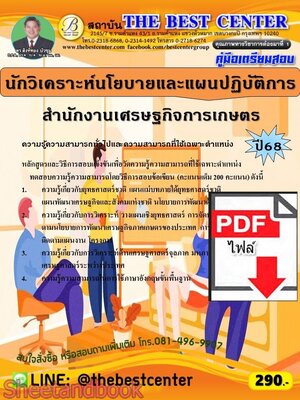 (ไฟล์ดาวโหลด) PDF คู่มือเตรียมสอบ นักวิเคราะห์นโยบายและแผนปฏิบัติการ สำนักงานเศรษฐกิจการเกษตร ปี68 PKE5642