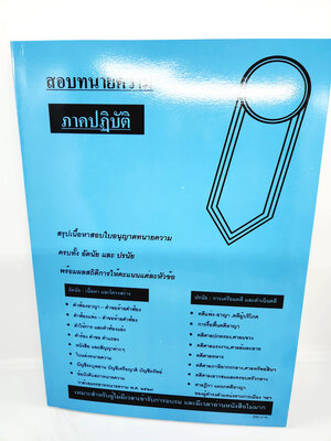 (แถมปกใส) สอบทนายความ ภาคปฏิบัติ สรุปเนื้อหาสอบใบอนุญาตทนายความ ครบทั้ง อัตนัย และปรนัย TBK1018 วารินทร์ สารสินพิทักษ์ sheetandbook ALX