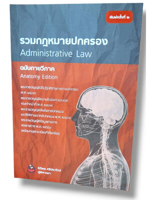 (แถมปกใส) รวมกฎหมายปกครอง ฉบับกายวิภาค พิมพ์ครั้งที่ 2 ธิติพล ศรีประทักษ์ TBK0693 sheetandbook ALX