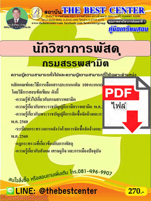 (ไฟล์ดาวโหลด) คู่มือเตรียมสอบ นักวิชาการพัสดุ กรมสรรพสามิต PKE2647