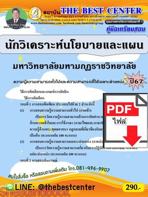 (ไฟล์ดาวโหลด) คู่มือเตรียมสอบ นักวิเคราะห์นโยบายและแผน มหาวิทยาลัยมหามกุฏราชวิทยาลัย ปี67 พร้อมเฉลย PKE4545