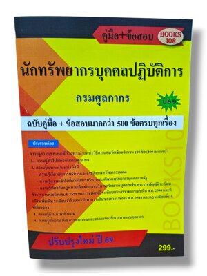 คู่มือ+ข้อสอบ นักทรัพยากรบุคคล กรมศุลกากร 108K0017 ปี69 sheetandbook