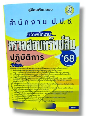 คู่มือเตรียมสอบ เจ้าพนักงานตรวจสอบทรัพย์สินปฏิบัติการ ป.ป.ช. ปี68 PK2840 เนื้อหา+แนวข้อสอบ sheetandbook