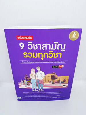 หนังสือ เตรียมสอบเข้ม 9 วิชาสามัญ รวมทุกวิชา มั่นใจเต็ม 100 สอบTCAS TBY0094