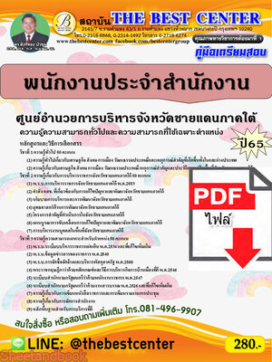 (ไฟล์ดาวโหลด) คู่มือเตรียมสอบ พนักงานประจำสำนักงาน ศูนย์อำนวยการบริหารจังหวัดชายแดนภาคใต้ ปี65 PKE3375