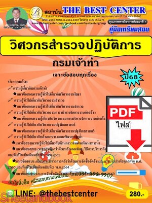 (ไฟล์ดาวโหลด) PDF คู่มือเตรียมสอบ วิศวกรสำรวจปฏิบัติการ กรมเจ้าท่า ปี68 PKE5312