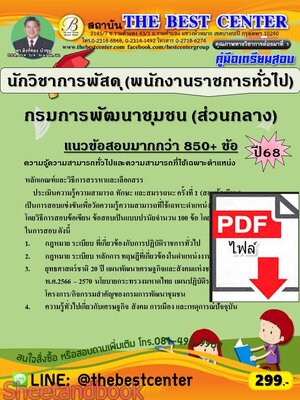 (ไฟล์ดาวโหลด) PDF คู่มือเตรียมสอบ นักวิชาการพัสดุ (พนักงานราชการทั่วไป) กรมการพัฒนาชุมชน (ส่วนกลาง) ปี 68 PKE5925