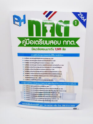 คู่มือเตรียมสอบ กกต.มีแนวข้อสอบมากถึง 2,505 สำนักงานคณะกรรมการการเลือกตั้ง(กกต.)ปี 64 PH0001
