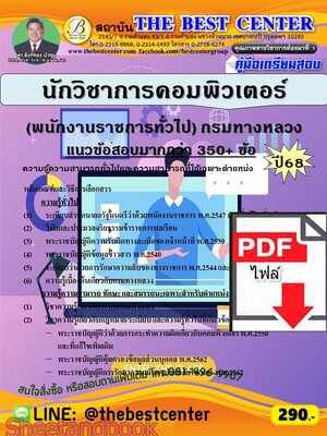 (ไฟล์ดาวโหลด) PDF คู่มือเตรียมสอบ นักวิชาการคอมพิวเตอร์ (พนักงานราชการทั่วไป) กรมทางหลวง ปี68 PKE5884