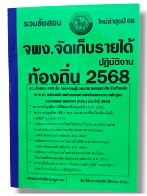 (ปี68) รวมข้อสอบ 500 ข้อ เจ้าพนักงานจัดเก็บรายได้ปฏิบัติงาน กรมส่งเสริมการปกครองท้องถิ่น ปี68 KTS0828 sheetandbook
