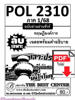 (ไฟล์ดาวโหลด) ชีทราม ข้อสอบ POL2310 (PA211) ทฤษฎีองค์การ Sheetandbook PKES0034