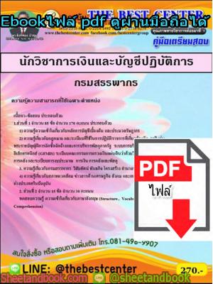 (ไฟล์ดาวโหลด) คู่มือเตรียมสอบ นักวิชาการเงินและบัญชีปฏิบัติการ กรมสรรพากร PKE1339