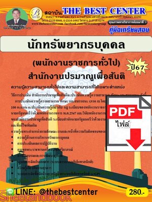 (ไฟล์ดาวโหลด) PDF คู่มือเตรียมสอบ นักทรัพยากรบุคคล (พนักงานราชการทั่วไป) สำนักงานปรมาณูเพื่อสันติ ปี67 PKE4928
