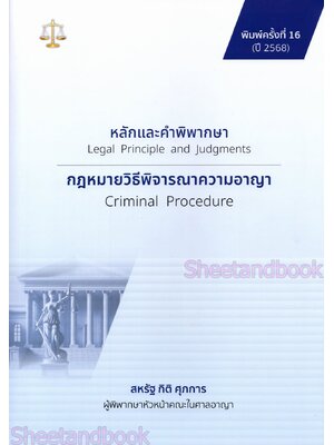 (แถมปกใส) หลักและคำพิพากษากฎหมายวิธีพิจารณาความอาญา TBK0918 สหรัฐ กิติ ศุภการ พิมพ์ครั้งที่ 16 sheetandbook ALX