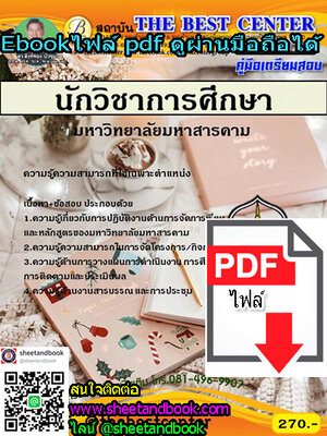 (ไฟล์ดาวโหลด) คู่มือเตรียมสอบ นักวิชาการศึกษา มหาวิทยาลัยมหาสารคาม PKE1151