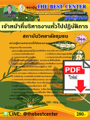 (ไฟล์ดาวโหลด) คู่มือเตรียมสอบ เจ้าหน้าที่บริหารงานทั่วไปปฏิบัติการ สถาบันวิทยาลัยชุมชน ปี66 เนื้อหา+แนวข้อสอบพร้อมเฉลย PKE4041