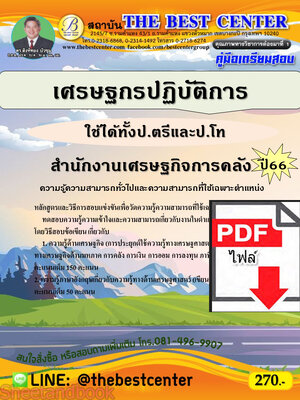 (ไฟล์ดาวโหลด) คู่มือเตรียมสอบ เศรษฐกรปฏิบัติการ (ใช้ได้ทั้งป.ตรีและป.โท) สำนักงานเศรษฐกิจการคลัง ปี66 เนื้อหา+แนวข้อสอบพร้อมเฉลย PKE3982