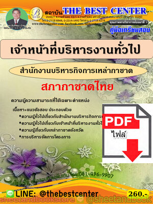 (ไฟล์ดาวโหลด) คู่มือสอบ แนวข้อสอบ เจ้าหน้าที่บริหารงานทั่วไป สำนักงานบริหารกิจการเหล่ากาชาด สภากาชาดไทย PKE1496