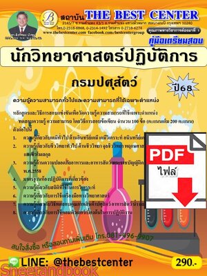 (ไฟล์ดาวโหลด) PDF คู่มือเตรียมสอบ นักวิทยาศาสตร์ปฏิบัติการ กรมปศุสัตว์ ปี68 PKE5377