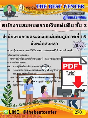 (ไฟล์ดาวโหลด) PDF คู่มือเตรียมสอบ พนักงานสมทบตรวจเงินแผ่นดิน ชั้น 3 สำนักงานการตรวจเงินแผ่นดินภูมิภาคที่ 15 จังหวัดสงขลา ปี67 PKE5095