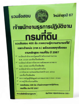(ปี67) คู่มือเตรียมสอบ รวมข้อสอบ 400 ข้อ เจ้าพนักงานธุรการปฏิบัติงาน (ภาค ข.) กรมที่ดิน ใหม่ล่าสุดปี 67 KTS0750 sheetandbook