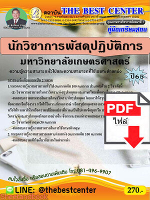 (ไฟล์ดาวโหลด) คู่มือเตรียมสอบ นักวิชาการพัสดุปฏิบัติการ มหาวิทยาลัยเกษตรศาสตร์ ปี 65 Sheetandbook PKE3059
