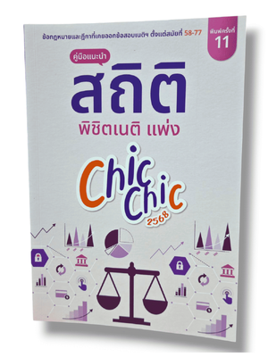 (แถมปก) สถิติ chic chic พิชิตเนติ แพ่ง พิมพ์ครั้งที่ 11 ชินะพันธ์ งามวงษ์น้อย TBK0617 sheetandbook ALX