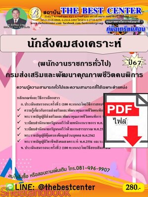 (ไฟล์ดาวโหลด) PDF คู่มือเตรียมสอบ นักสังคมสงเคราะห์ (พนักงานราชการทั่วไป) กรมส่งเสริมและพัฒนาคุณภาพชีวิตคนพิการ ปี67 PKE5007