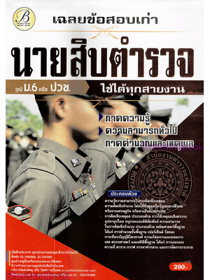 ( ปี 2565) คู่มือเตรียมสอบ เฉลยข้อสอบเก่า นายสิบตำรวจ ใช้ได้ทุกสายงาน วุฒิ ม.6 ปวช. PK2511 Sheetandbook