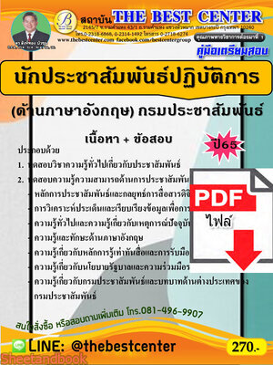 (ไฟล์ดาวโหลด) คู่มือเตรียมสอบ นักประชาสัมพันธ์ปฏิบัติการ (ด้านภาษาอังกฤษ) กรมประชาสัมพันธ์ ปี65 PKE3389