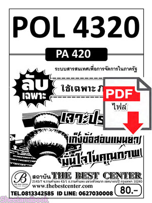 (ไฟล์ดาวโหลด) ชีทราม ข้อสอบ POL4320(PS420) ระบบสารสนเทศเพื่อการจัดการในภาครัฐ Sheetandbook PKES0079