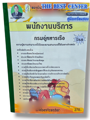 (ปี68) คู่มือเตรียมสอบ พนักงานบริการ กรมอู่ทหารเรือ ปี68 PK2886