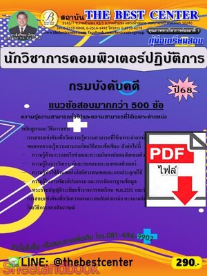 (ไฟล์ดาวโหลด) PDF คู่มือเตรียมสอบ นักวิชาการคอมพิวเตอร์ปฏิบัติการ กรมบังคับคดี ปี68 PKE6015