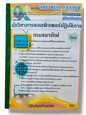 (ปี68) คู่มือเตรียมสอบ นักวิชาการคอมพิวเตอร์ปฏิบัติการ กรมธนารักษ์ ปี68 PK2871 sheetandbook