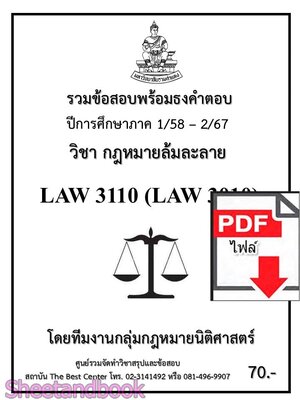 (ไฟล์ดาวโหลด) ชีทราม รวมข้อสอบ LAW3110 LAW3010 กฎหมายล้มละลาย พร้อมธงคำตอบ Sheetandbook PKES0216