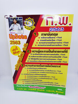 (แถมฟรีปกใส) หนังสืออ่านเตรียมสอบ ก.พ. 2563 หลักสูตรใหม่ก.พ. SPT0055