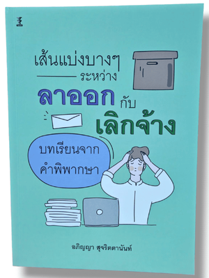 (แถมปกใส) เส้นแบ่งบางๆ ระหว่างลาออกกับเลิกจ้าง บทเรียนจากคำพิพากษา อภิญญา สุจริตตานันท์ TBK1289 sheetandbook