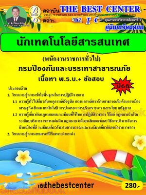 (ปี68) คู่มือเตรียมสอบ นักเทคโนโลยีสารสนเทศ (พนักงานราชการทั่วไป) กรมป้องกันและบรรเทาสาธารณภัย ปี68 PK2895 sheetandbook