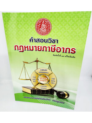 (แถมปกใส) คำสอนวิชา กฎหมายภาษีอากร พิมพ์ครั้งที่ 14 ชัยสิทธิ์ ตราชูธรรม TBK1070 sheetandbook ALX