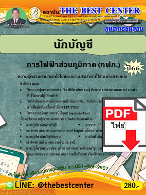 (ไฟล์ดาวโหลด) คู่มือเตรียมสอบ นักบัญชี การไฟฟ้าส่วนภูมิภาค (กฟภ.) ปี66 เนื้อหา+แนวข้อสอบพร้อมเฉลย PKE4127