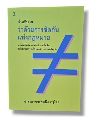 (แถมปกใส) คำอธิบายว่าด้วยการขัดกันแห่งกฎหมาย พิมพ์ครั้งที่ 12 คนึง ฦๅไชย TBK1004 sheetandbook