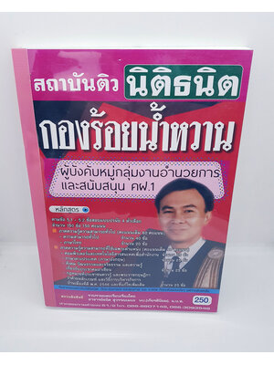 หนังสือเตรียมสอบ กองร้อยน้ำหวาน ผู้บังคับหมู่กล่มงานอำนวยการและสนับสนุน คฝ.1 STN0111