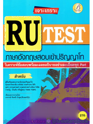คู่มือเตรียมสอบ เจาะเกราะ RU-TEST ภาษาอังกฤษสอบเข้าปริญญาโท PK2133