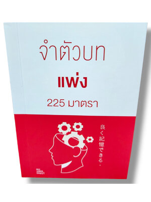 (แถมปกใส) จำตัวบท แพ่ง 225 มาตรา (ย่อตัวบท) เล่มพกพา The Justice Group TBK1127 sheetandbook
