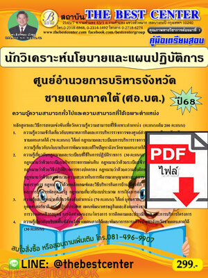 (ไฟล์ดาวโหลด) PDF คู่มือเตรียมสอบ นักวิเคราะห์นโยบายและแผนปฏิบัติการ ศูนย์อำนวยการบริหารจังหวัดชายแดนภาคใต้ (ศอ.บต.) ปี68 PKE5338